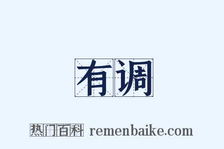 有调是什么意思的图片